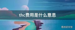 thc费用是什么意思