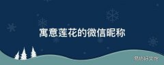 寓意莲花的微信昵称