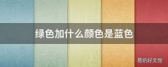 绿色加什么颜色是蓝色