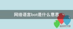 网络语言bot是什么意思