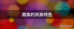 苗族的民族特色