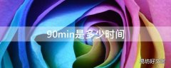 90min是多少时间