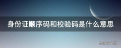 身份证顺序码和校验码是什么意思