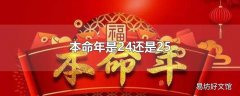 本命年是24还是25
