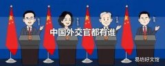 中国外交官都有谁