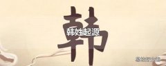 韩姓起源