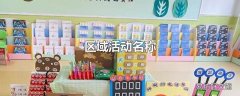 区域活动名称