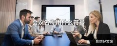 会议名称用什么符号