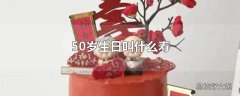 50岁生日叫什么寿