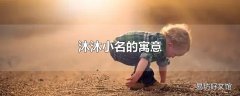 沐沐小名的寓意