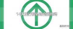 14天后行程轨迹会消除吗