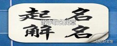 淑字取名寓意