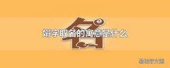 娟字取名的寓意是什么