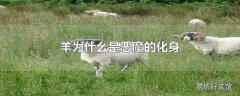 羊为什么是恶魔的化身