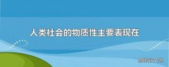 人类社会的物质性主要表现在