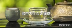 绿茶为什么叫绿茶