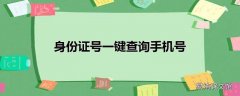 身份证号一键查询手机号