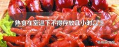 熟食在室温下不得存放几小时以上