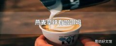 燕麦拿铁有咖啡吗