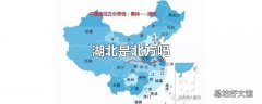 湖北是北方吗