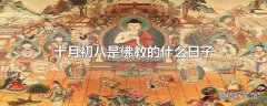 十月初八是佛教的什么日子