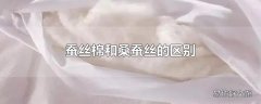 蚕丝棉和桑蚕丝的区别
