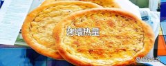 烤馕热量