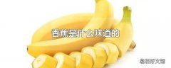 香蕉是什么味道的