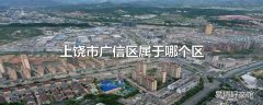 上饶市广信区属于哪个区