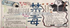 关于禁毒宣传的内容