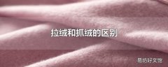 拉绒和抓绒的区别