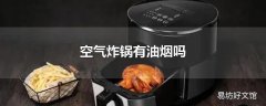 空气炸锅有油烟吗