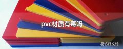 pvc材质有毒吗