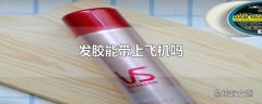 发胶能带上飞机吗