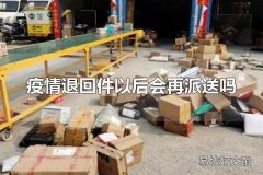 疫情退回件以后会再派送吗 疫情退回件以后怎么处理