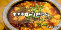 中国美食有哪些菜名 中国美食起源