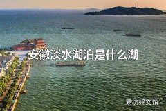 安徽淡水湖泊是什么湖 巢湖是安徽最大的淡水湖