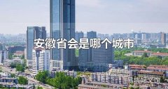 安徽省会是哪个城市 安徽省会是合肥市