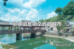 景德镇是哪个省的城市 景德镇是江西省的城市