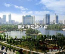 临沂市是哪个省 临沂市的行政划分