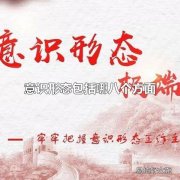 意识形态包括哪八个方面 意识形态是指什么