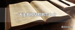天主教和基都教怎么分