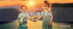 异性可以用挚友吗