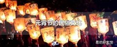 元宵节的民俗文化