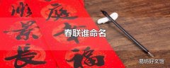 春联谁命名
