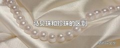马贝珠和珍珠的区别