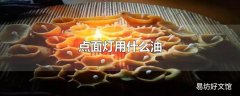 点面灯用什么油
