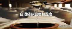 白酒储存温度和湿度