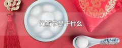 元宵节是干什么