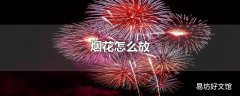烟花怎么放